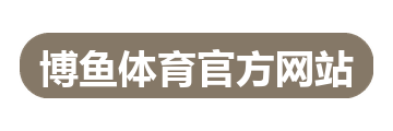博鱼体育官方网站
