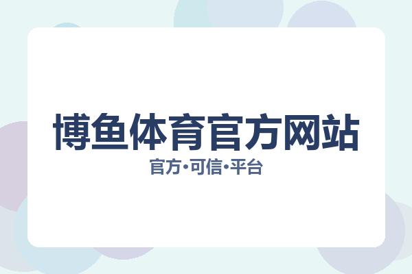 博鱼体育官方网站 图片